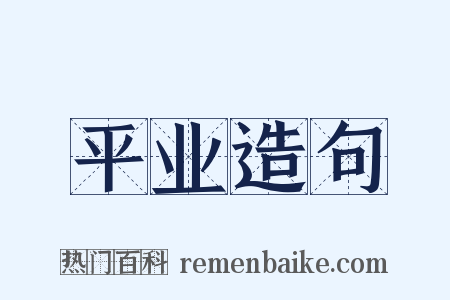 平业造句是什么意思的图片